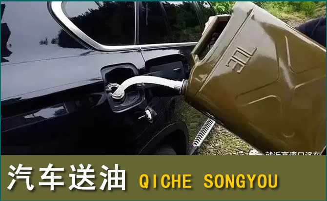 吴桥汽车救援送水案例