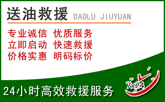 吴桥道路救援汽车送玻璃水