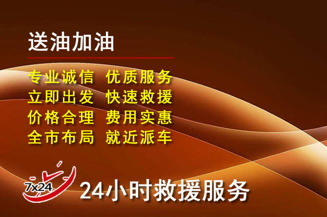 吴桥道路救援汽车送机油