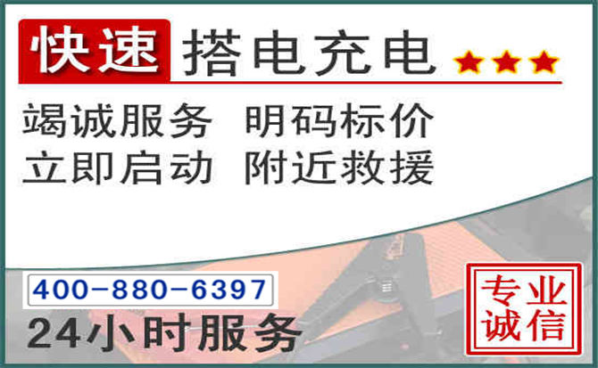 吴桥汽车电瓶搭电电话 吴桥汽车电瓶搭电电话